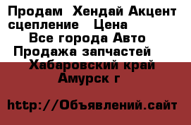 Продам  Хендай Акцент-сцепление › Цена ­ 2 500 - Все города Авто » Продажа запчастей   . Хабаровский край,Амурск г.